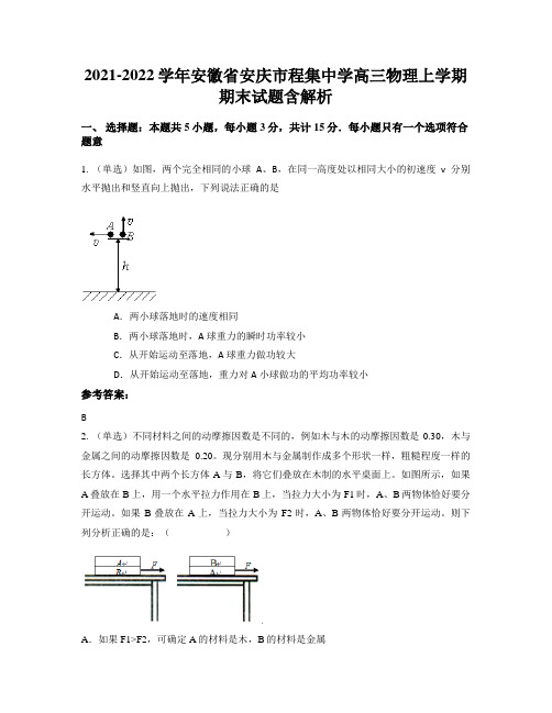 2021-2022学年安徽省安庆市程集中学高三物理上学期期末试题含解析