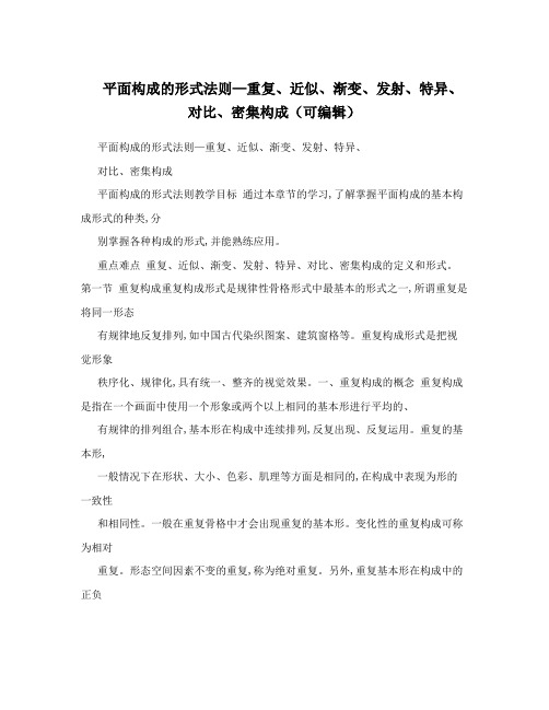 平面构成的形式法则—重复、近似、渐变、发射、特异、对比、密集构成(可编辑)