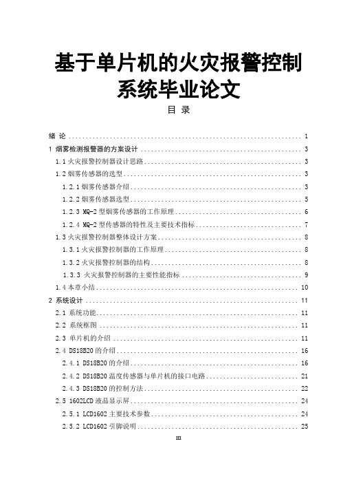 基于单片机的火灾报警控制系统毕业论文