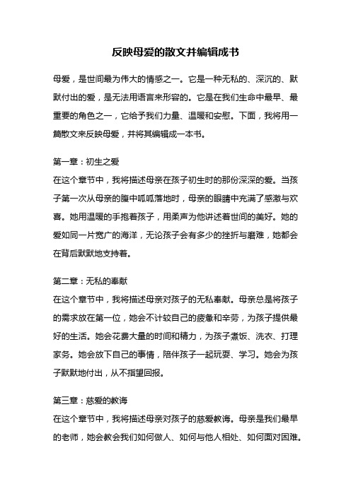 反映母爱的散文并编辑成书