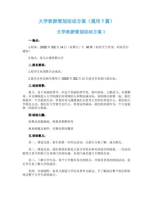 大学秋游策划活动方案（通用5篇）