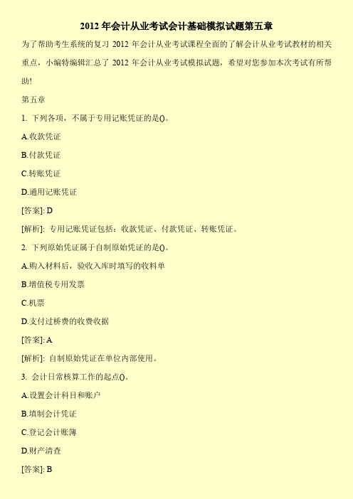 2012年会计从业考试会计基础模拟试题第五章