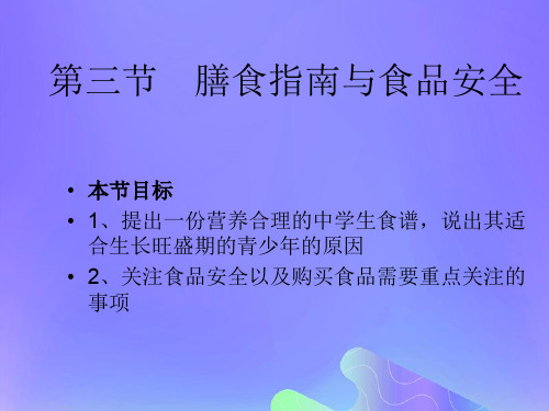 七年级生物下册第四单元生物圈中的人第九章人的食物来自环境第三节膳食指南与食品安全课件3(新版)苏教版