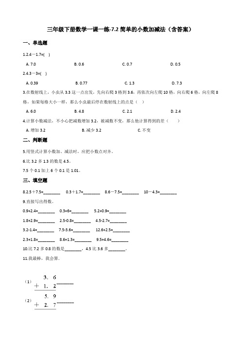 人教版三年级下册数学一课一练-7.2简单的小数加减法测试卷试题(含答案)