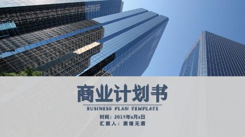 商业计划书城市建筑写字楼PPT模板