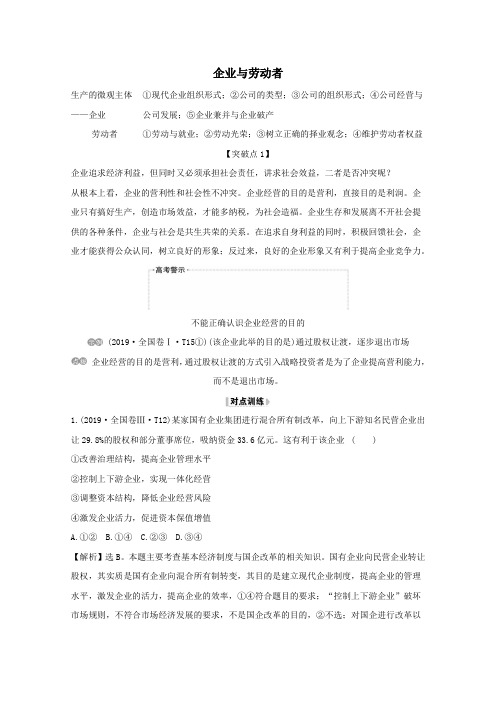 2021版高考政治一轮复习第二单元生产劳动与经营5企业与劳动者讲练(含解析)新人教版必修1