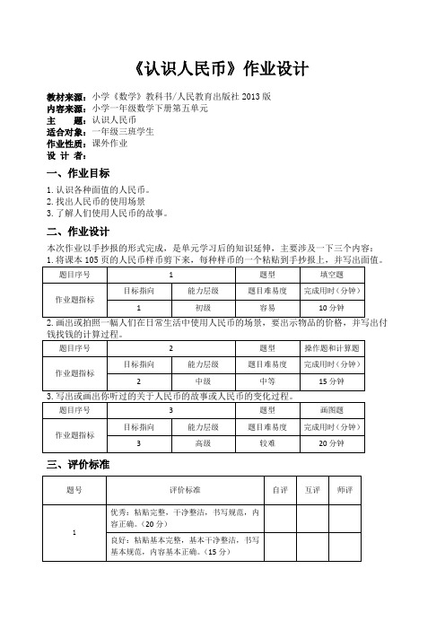 《认识人民币》作业设计