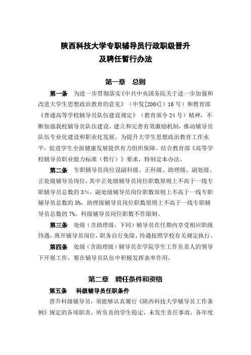 陕西科技大学专职辅导员行政职级晋升及聘任暂行办法