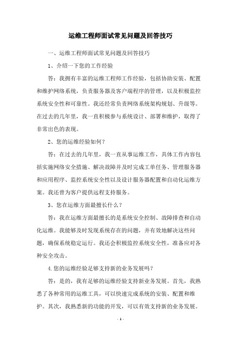 运维工程师面试常见问题及回答技巧