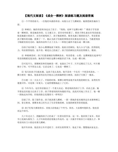 【现代文阅读】《成全一棵树》阅读练习题及阅读答案