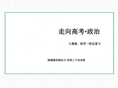 2020届高考政治必修1一轮总复习课件：第五课 企业与劳动者