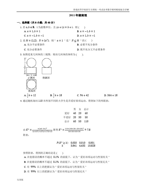 2011年普通高等学校招生全国统一考试高考数学教师精校版含详解湖南理