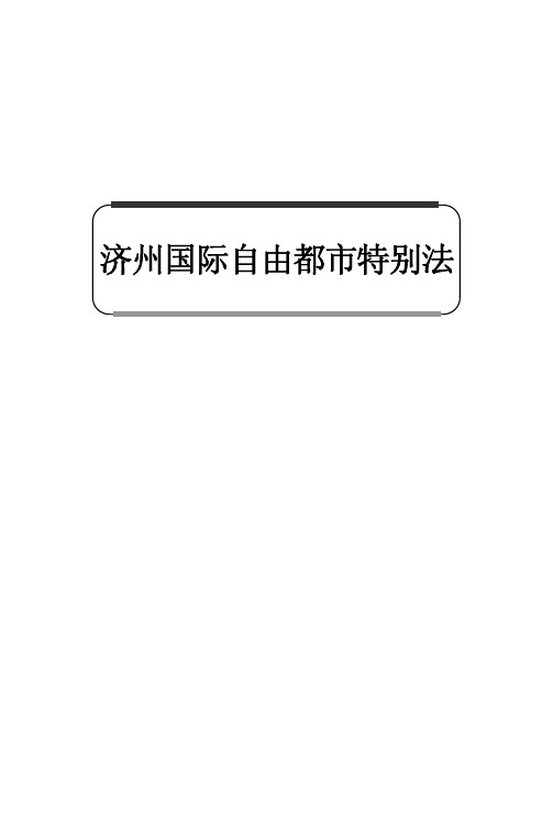 韩国济州岛国际自由城市特别法