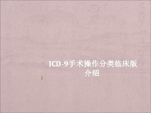 ICD-9手术操作分类临床版介绍