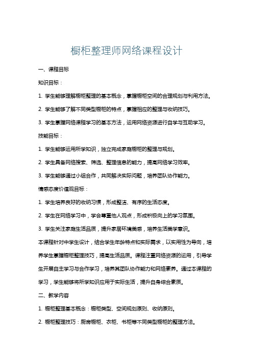 橱柜整理师网络课程设计