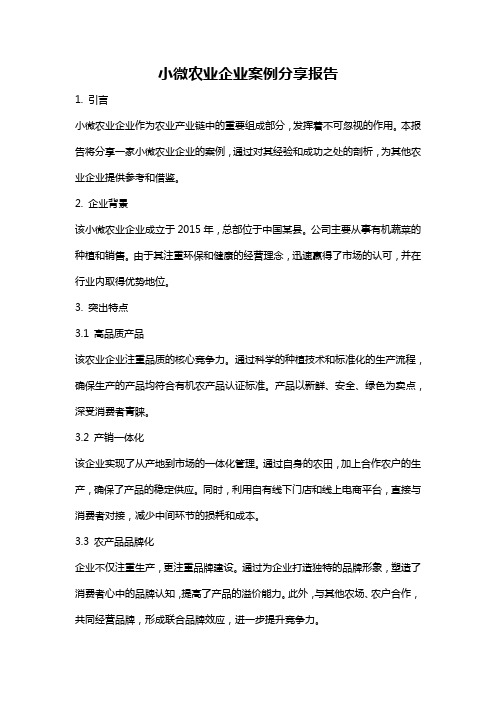 小微农业企业案例分享报告