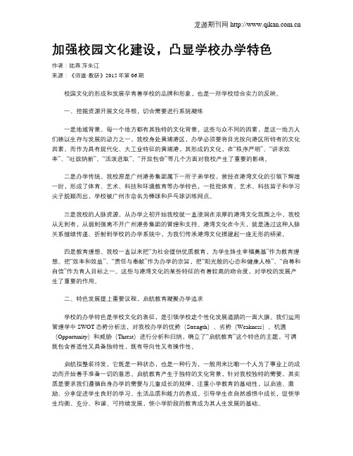 加强校园文化建设,凸显学校办学特色