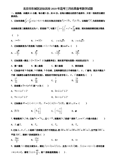 北京市东城区达标名校2019年高考三月仿真备考数学试题含解析