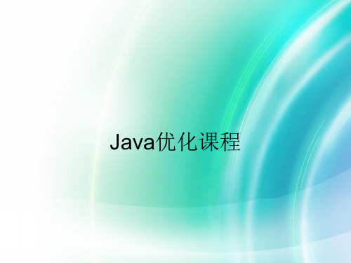 Java优化课程PPT教学课件