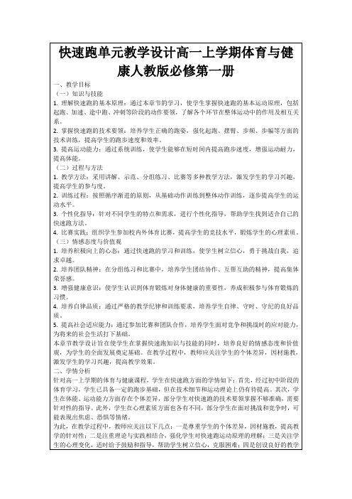 快速跑单元教学设计高一上学期体育与健康人教版必修第一册