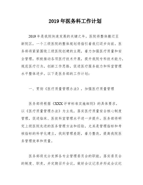 2019年医务科工作计划