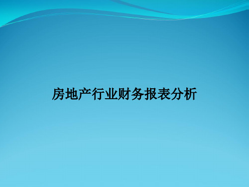 房地产行业财务报表分析