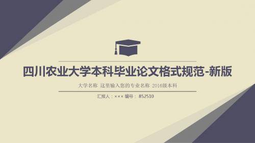 四川农业大学本科毕业论文格式规范-新版复古风格