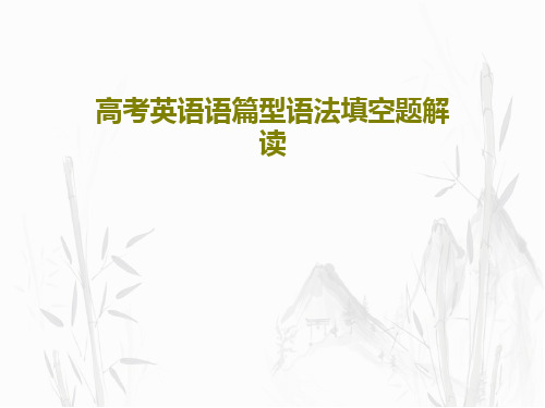 高考英语语篇型语法填空题解读40页PPT