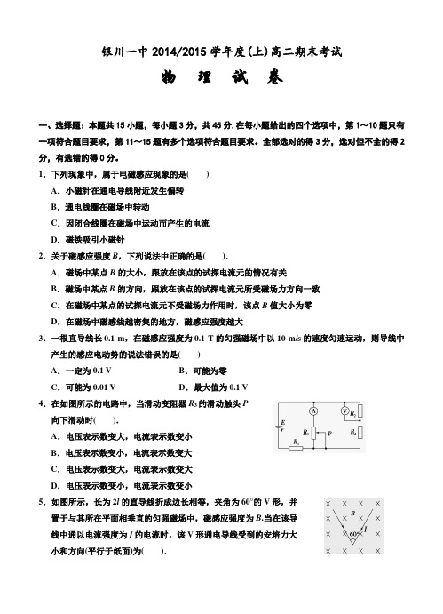 宁夏银川一中2014-2015学年度高二上学期期末考试(物理)