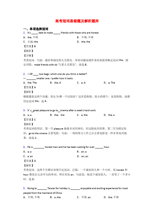 高考冠词易错题及解析题库