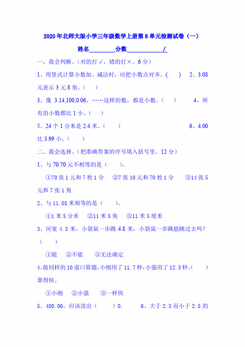 2020年北师大版小学三年级数学上册第8单元检测试卷(一)