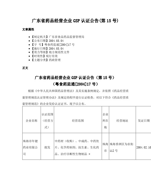 广东省药品经营企业GSP认证公告(第15号)