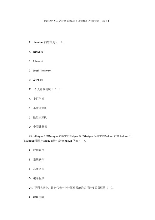 上海2012年会计从业考试《电算化》冲刺卷第一套(3)