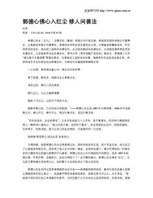 郭德心佛心入红尘 修人间善法