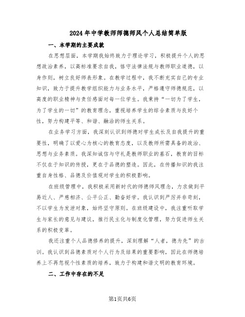 2024年中学教师师德师风个人总结简单版（四篇）