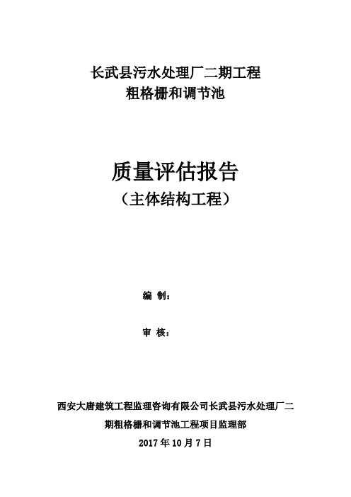 排泥调节池主体分部评估报告