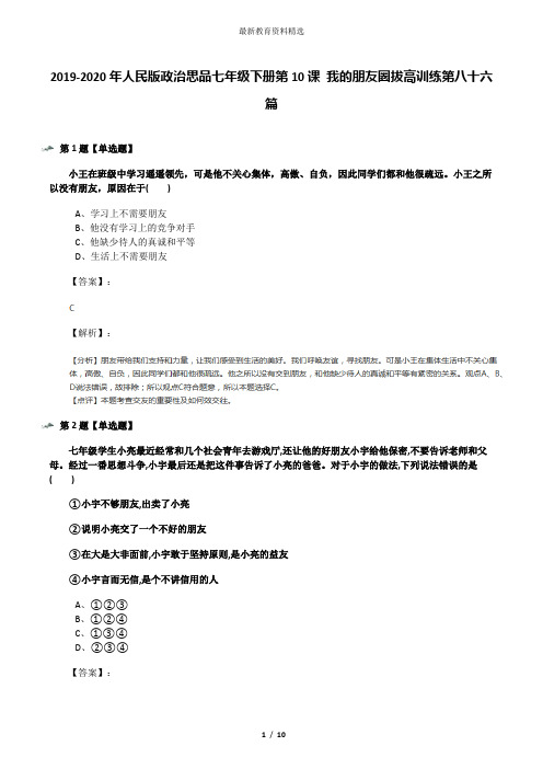 2019-2020年人民版政治思品七年级下册第10课 我的朋友圈拔高训练第八十六篇