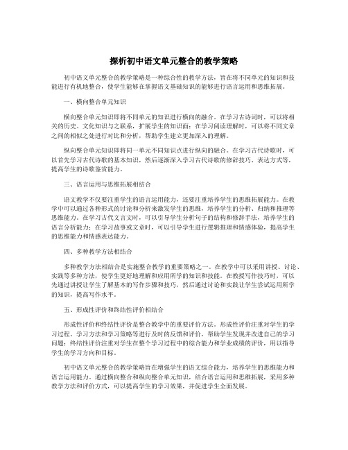 探析初中语文单元整合的教学策略