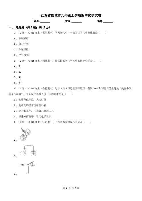 江苏省盐城市九年级上学期期中化学试卷