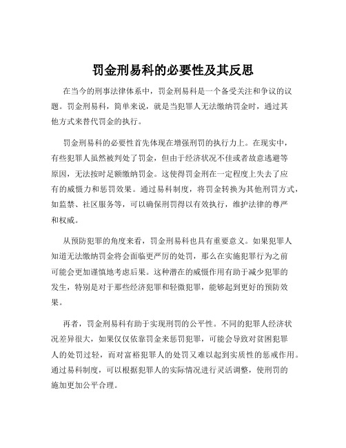 罚金刑易科的必要性及其反思