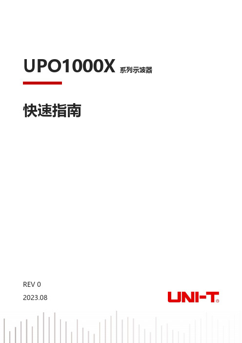 优利德 UPO1000X系列快速指南 说明书