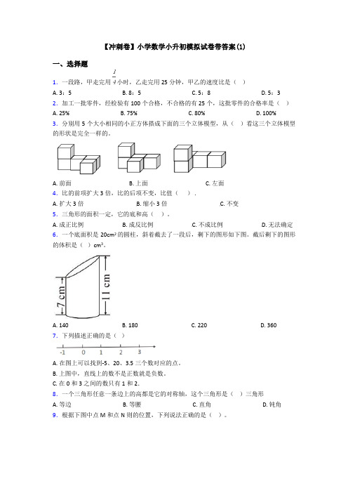 【冲刺卷】小学数学小升初模拟试卷带答案(1)