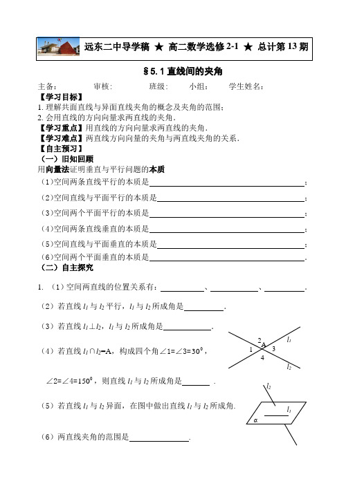 北师大版高中数学选修2-1导学案设计：2.5.1直线间的夹角(无答案)