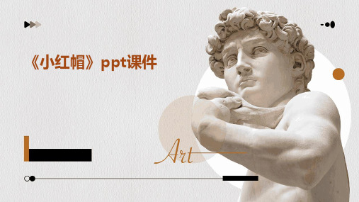 《小红帽》ppt课件