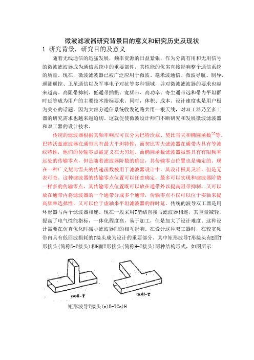 微波滤波器研究背景目的意义和研究历史及现状