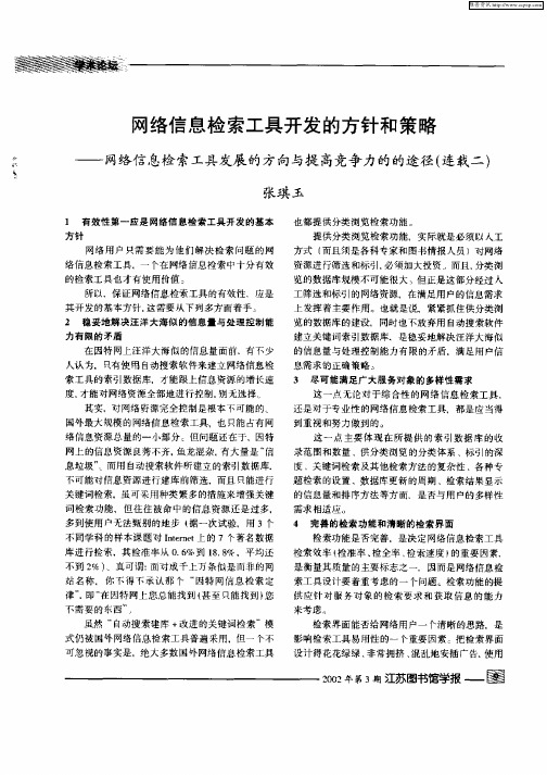 网络信息检索工具开发的方针和策略——网络信息检索工具发展的方向与提高竞争力的途径(连载二)