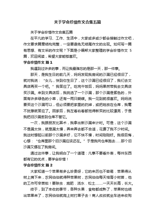 关于学会珍惜作文合集五篇