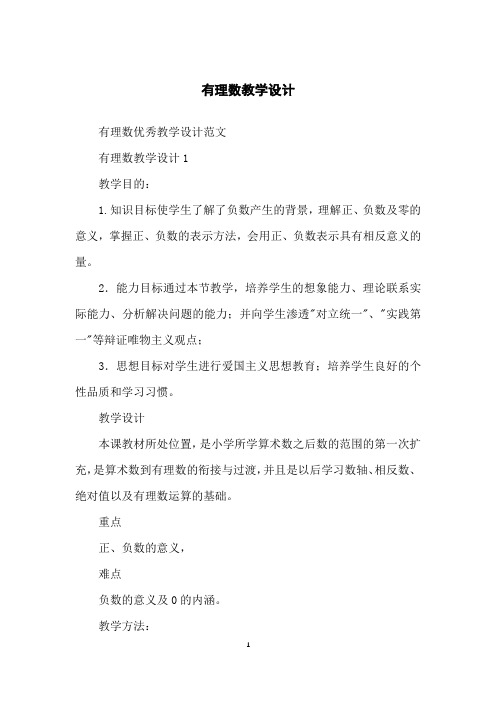 有理数教学设计