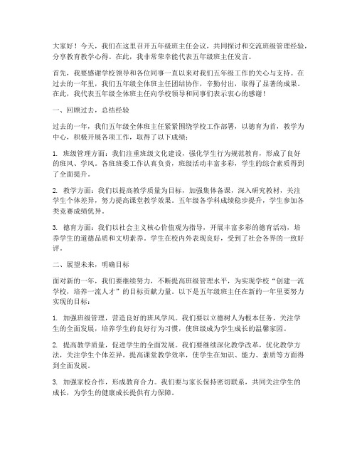 班主任会议发言稿五年级