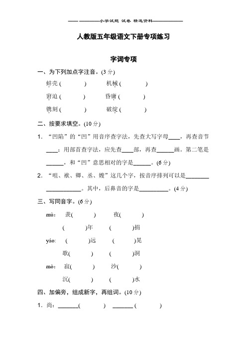 人教版五年级语文下册【字词专项】word版本